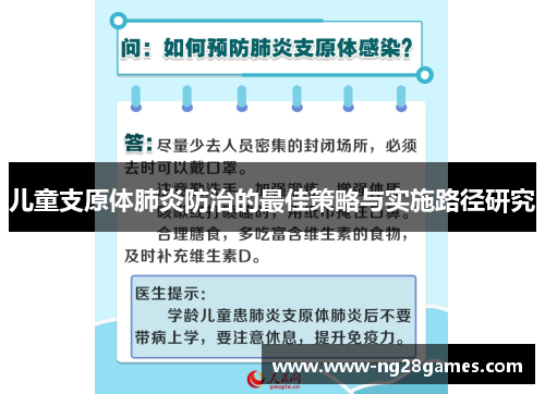 儿童支原体肺炎防治的最佳策略与实施路径研究 儿童支原体肺炎防治的最佳策略与实施路径研究