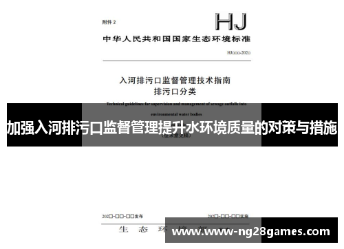 加强入河排污口监督管理提升水环境质量的对策与措施 加强入河排污口监督管理提升水环境质量的对策与措施