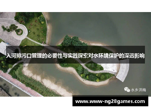 入河排污口管理的必要性与实践探索对水环境保护的深远影响