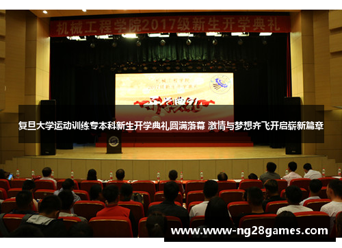 复旦大学运动训练专本科新生开学典礼圆满落幕 激情与梦想齐飞开启崭新篇章 复旦大学运动训练专本科新生开学典礼圆满落幕 激情与梦想齐飞开启崭新篇章