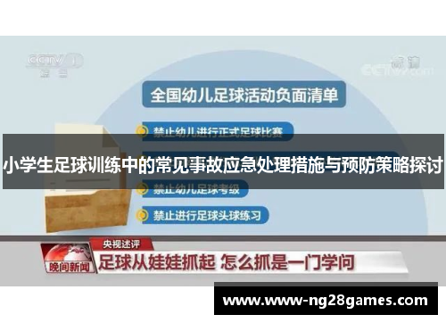 小学生足球训练中的常见事故应急处理措施与预防策略探讨 小学生足球训练中的常见事故应急处理措施与预防策略探讨