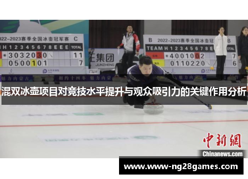 混双冰壶项目对竞技水平提升与观众吸引力的关键作用分析 混双冰壶项目对竞技水平提升与观众吸引力的关键作用分析
