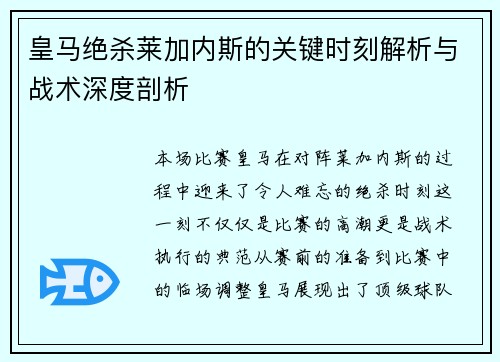 皇马绝杀莱加内斯的关键时刻解析与战术深度剖析 皇马绝杀莱加内斯的关键时刻解析与战术深度剖析