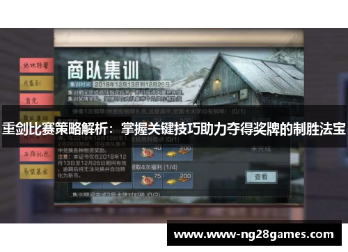 重剑比赛策略解析:掌握关键技巧助力夺得奖牌的制胜法宝 重剑比赛策略解析:掌握关键技巧助力夺得奖牌的制胜法宝