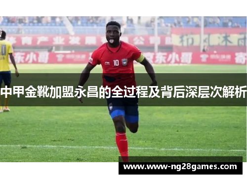 中甲金靴加盟永昌的全过程及背后深层次解析 中甲金靴加盟永昌的全过程及背后深层次解析