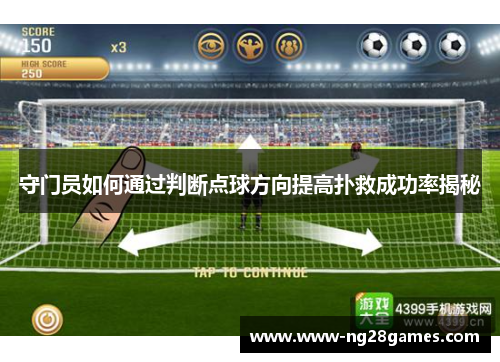 守门员如何通过判断点球方向提高扑救成功率揭秘 守门员如何通过判断点球方向提高扑救成功率揭秘