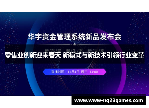 零售业创新迎来春天 新模式与新技术引领行业变革 零售业创新迎来春天 新模式与新技术引领行业变革