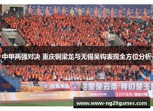 中甲两强对决 重庆铜梁龙与无锡吴钩表现全方位分析