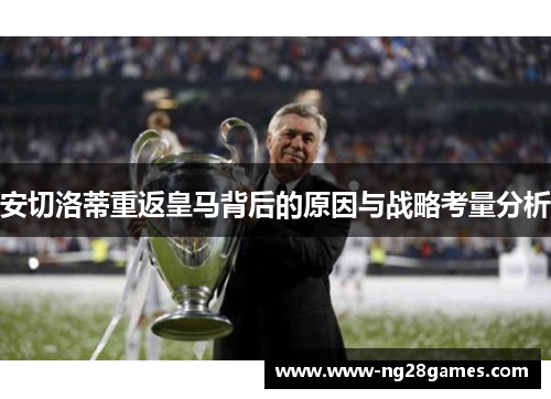 安切洛蒂重返皇马背后的原因与战略考量分析 安切洛蒂重返皇马背后的原因与战略考量分析