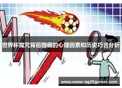 世界杯魔咒背后隐藏的心理因素和历史巧合分析