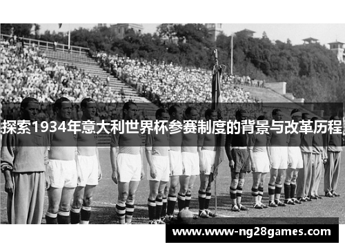 探索1934年意大利世界杯参赛制度的背景与改革历程 探索1934年意大利世界杯参赛制度的背景与改革历程