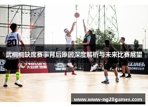 武桐桐缺席赛事背后原因深度解析与未来比赛展望 武桐桐缺席赛事背后原因深度解析与未来比赛展望