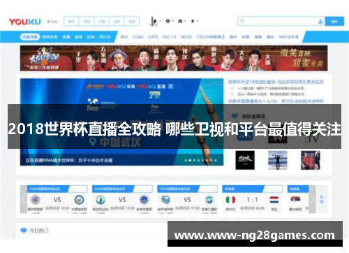 2018世界杯直播全攻略 哪些卫视和平台最值得关注 2018世界杯直播全攻略 哪些卫视和平台最值得关注