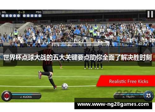 世界杯点球大战的五大关键要点助你全面了解决胜时刻