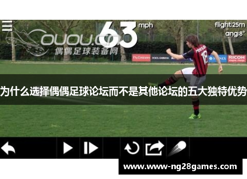 为什么选择偶偶足球论坛而不是其他论坛的五大独特优势