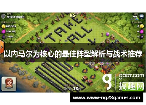 以内马尔为核心的最佳阵型解析与战术推荐