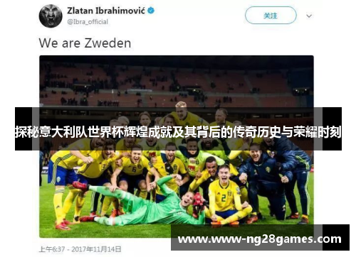 探秘意大利队世界杯辉煌成就及其背后的传奇历史与荣耀时刻 探秘意大利队世界杯辉煌成就及其背后的传奇历史与荣耀时刻