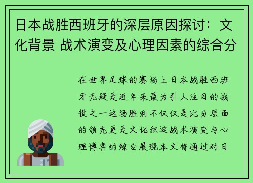 日本战胜西班牙的深层原因探讨:文化背景 战术演变及心理因素的综合分析 日本战胜西班牙的深层原因探讨:文化背景 战术演变及心理因素的综合分析