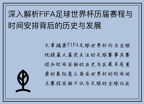 深入解析FIFA足球世界杯历届赛程与时间安排背后的历史与发展