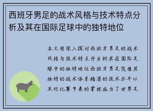 西班牙男足的战术风格与技术特点分析及其在国际足球中的独特地位 西班牙男足的战术风格与技术特点分析及其在国际足球中的独特地位