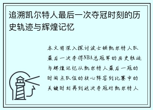 追溯凯尔特人最后一次夺冠时刻的历史轨迹与辉煌记忆