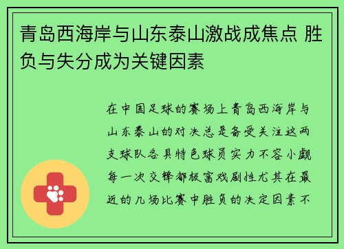 青岛西海岸与山东泰山激战成焦点 胜负与失分成为关键因素 青岛西海岸与山东泰山激战成焦点 胜负与失分成为关键因素