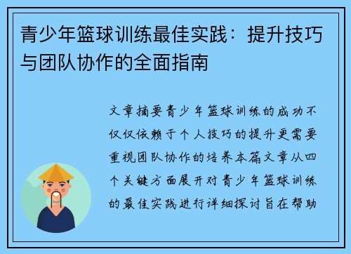 青少年篮球训练最佳实践:提升技巧与团队协作的全面指南 青少年篮球训练最佳实践:提升技巧与团队协作的全面指南