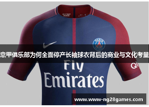 意甲俱乐部为何全面停产长袖球衣背后的商业与文化考量 意甲俱乐部为何全面停产长袖球衣背后的商业与文化考量