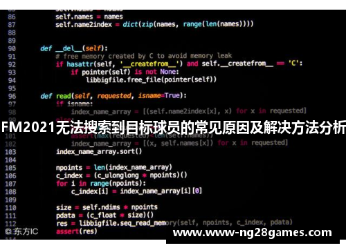 FM2021无法搜索到目标球员的常见原因及解决方法分析 FM2021无法搜索到目标球员的常见原因及解决方法分析