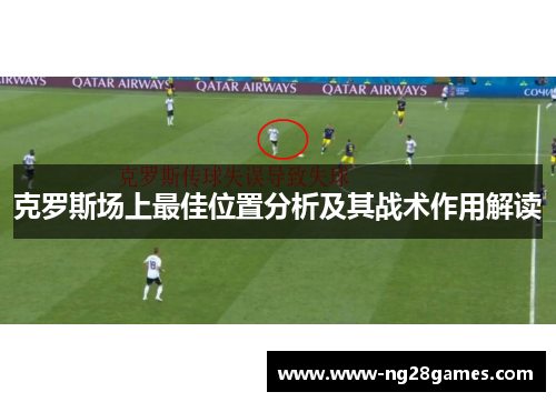 克罗斯场上最佳位置分析及其战术作用解读 克罗斯场上最佳位置分析及其战术作用解读