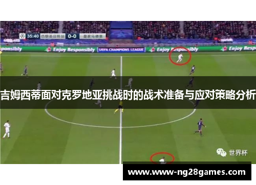 吉姆西蒂面对克罗地亚挑战时的战术准备与应对策略分析 吉姆西蒂面对克罗地亚挑战时的战术准备与应对策略分析