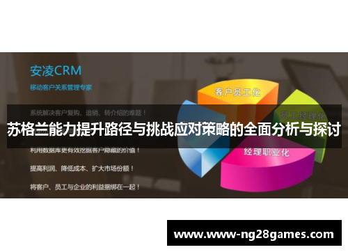 苏格兰能力提升路径与挑战应对策略的全面分析与探讨