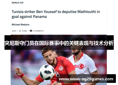突尼斯守门员在国际赛事中的关键表现与技术分析 突尼斯守门员在国际赛事中的关键表现与技术分析