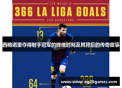 西格诺里夺得射手冠军的辉煌时刻及其背后的传奇故事 西格诺里夺得射手冠军的辉煌时刻及其背后的传奇故事