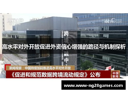 高水平对外开放促进外资信心增强的路径与机制探析 高水平对外开放促进外资信心增强的路径与机制探析