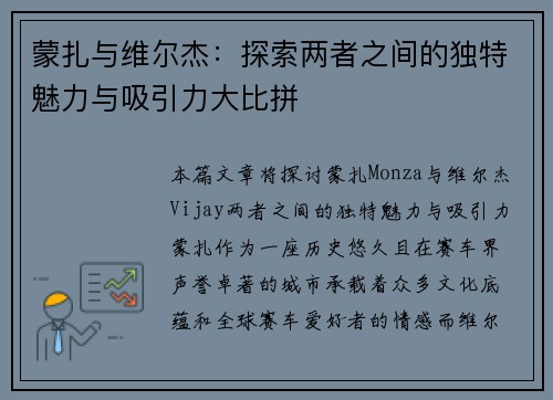 蒙扎与维尔杰:探索两者之间的独特魅力与吸引力大比拼 蒙扎与维尔杰:探索两者之间的独特魅力与吸引力大比拼