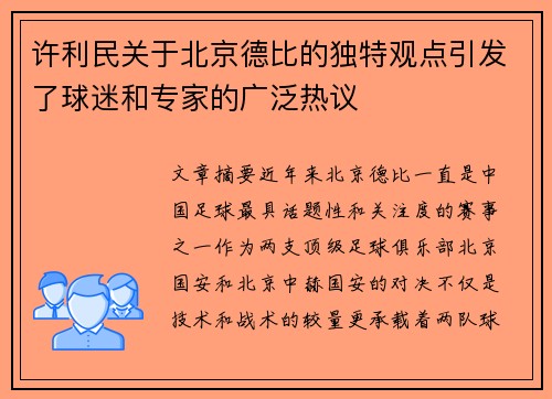 许利民关于北京德比的独特观点引发了球迷和专家的广泛热议 许利民关于北京德比的独特观点引发了球迷和专家的广泛热议