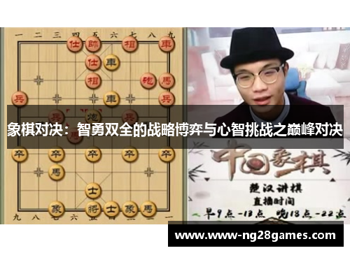 象棋对决:智勇双全的战略博弈与心智挑战之巅峰对决 象棋对决:智勇双全的战略博弈与心智挑战之巅峰对决