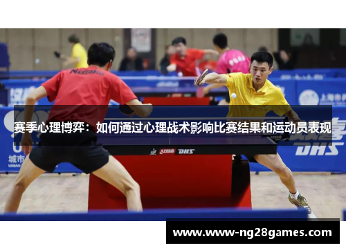 赛季心理博弈:如何通过心理战术影响比赛结果和运动员表现 赛季心理博弈:如何通过心理战术影响比赛结果和运动员表现