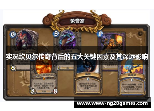 实况坎贝尔传奇背后的五大关键因素及其深远影响 实况坎贝尔传奇背后的五大关键因素及其深远影响