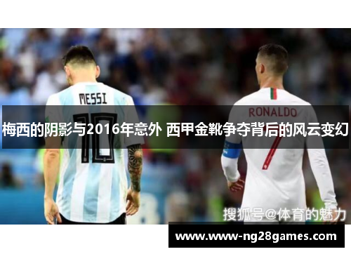 梅西的阴影与2016年意外 西甲金靴争夺背后的风云变幻 梅西的阴影与2016年意外 西甲金靴争夺背后的风云变幻