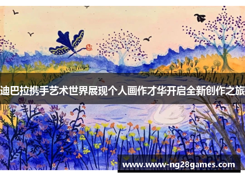 迪巴拉携手艺术世界展现个人画作才华开启全新创作之旅 迪巴拉携手艺术世界展现个人画作才华开启全新创作之旅