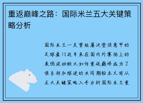 重返巅峰之路：国际米兰五大关键策略分析