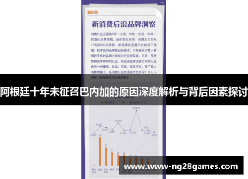 阿根廷十年未征召巴内加的原因深度解析与背后因素探讨 阿根廷十年未征召巴内加的原因深度解析与背后因素探讨