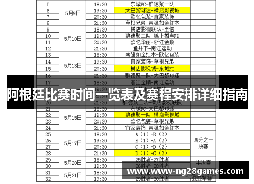 阿根廷比赛时间一览表及赛程安排详细指南
