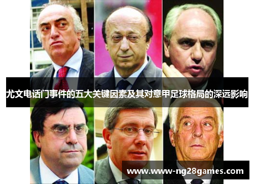 尤文电话门事件的五大关键因素及其对意甲足球格局的深远影响