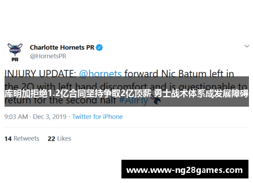 库明加拒绝1.2亿合同坚持争取2亿顶薪 勇士战术体系成发展障碍