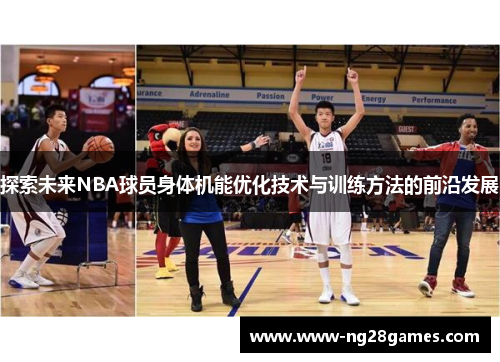 探索未来NBA球员身体机能优化技术与训练方法的前沿发展