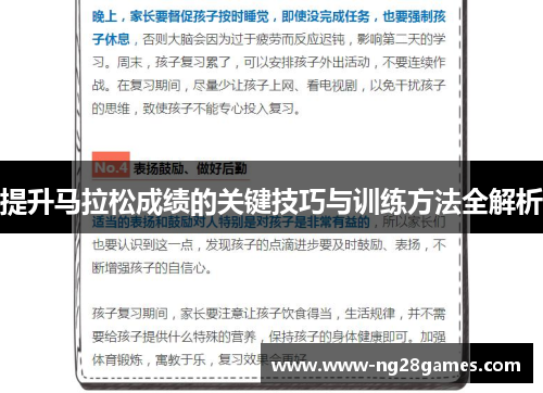 提升马拉松成绩的关键技巧与训练方法全解析