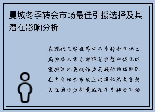 曼城冬季转会市场最佳引援选择及其潜在影响分析